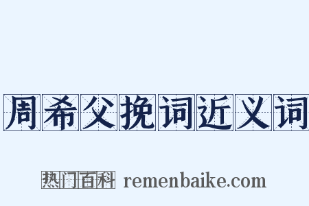 周希父挽词近义词是什么意思的图片